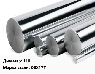 Круг нержавеющий 110 Сталь: 08Х17Т